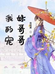我的哥哥宠妹如
