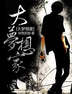 大梦想家钢琴曲