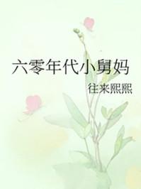 六零年代小舅妈免费
