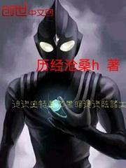 迪迦奥特曼之黑暗迪迦临诸天 第40章