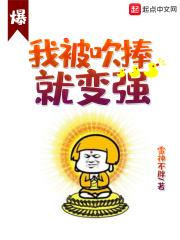 被别人吹捧的成语