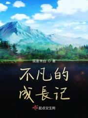 不凡的我作文