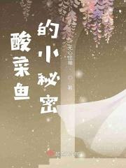 酸菜鱼介绍