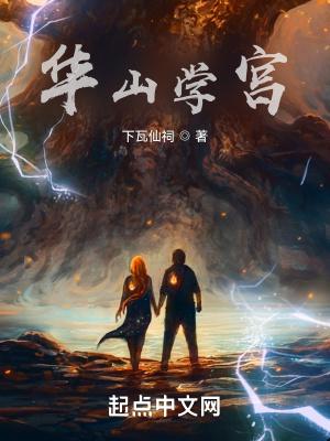 华山学宫 最新章节 无弹窗 笔趣阁