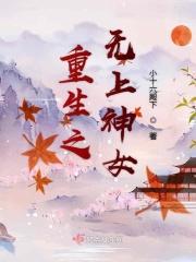 重生之无上神尊女主