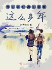 为你付出的青春这么多年下句是什么
