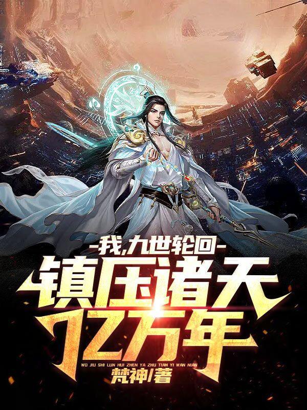 九世轮回叶玄