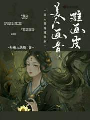画人画皮难画骨下一句