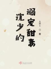 沈少溺爱重生娇妻万万岁