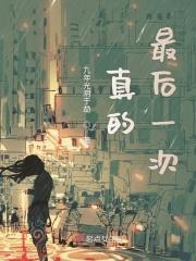 最后一次最后一人
