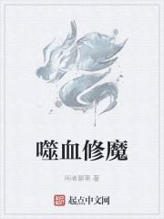 噬血魔尊是好是坏
