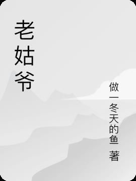 老姑爷和我是什么关系