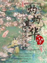 灼灼其华的含义