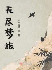 无尽梦魇是什么意思