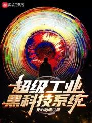 超级工业制造系统