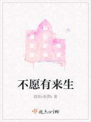 不希望有来生这一生已经够了