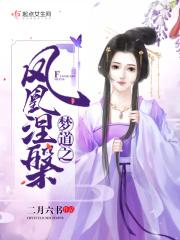 凤凰涅盘到底是啥意思啊