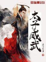 太子妃威武清穿