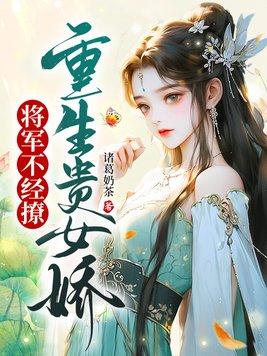 重生将军娇妻不好欺免费阅读
