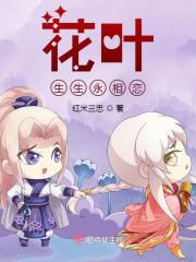 花叶终身不相见