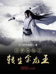 穿越斗罗大陆之我是金龙王