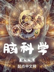 脑科学研究院的最新论文