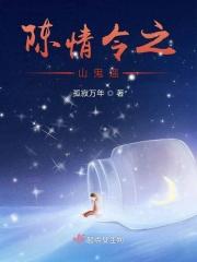 陈情令之山有木兮