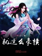 就这么豪横 十一刀