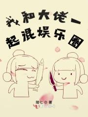 我和大佬的互撩日常by