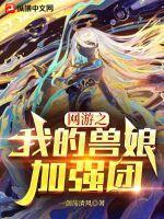 网游之我的兽娘加强团txt