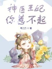 神医王妃惹不起免费观看全集