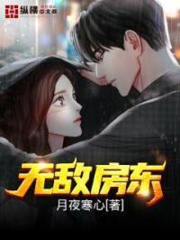 无敌房东陈月瑶的简介