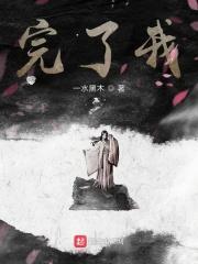 完了我被美女包围了完美攻略