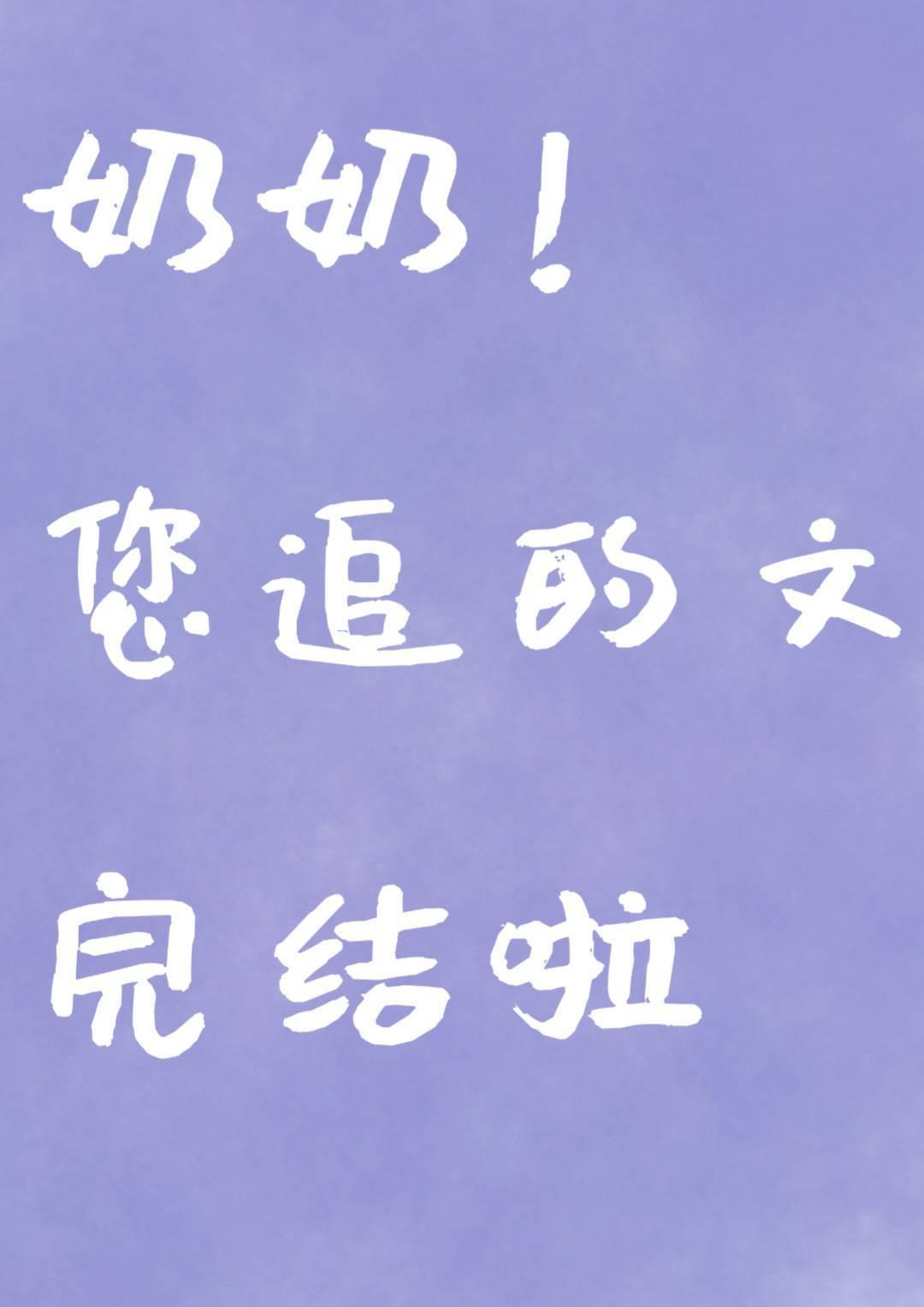 你看起来很好亲by