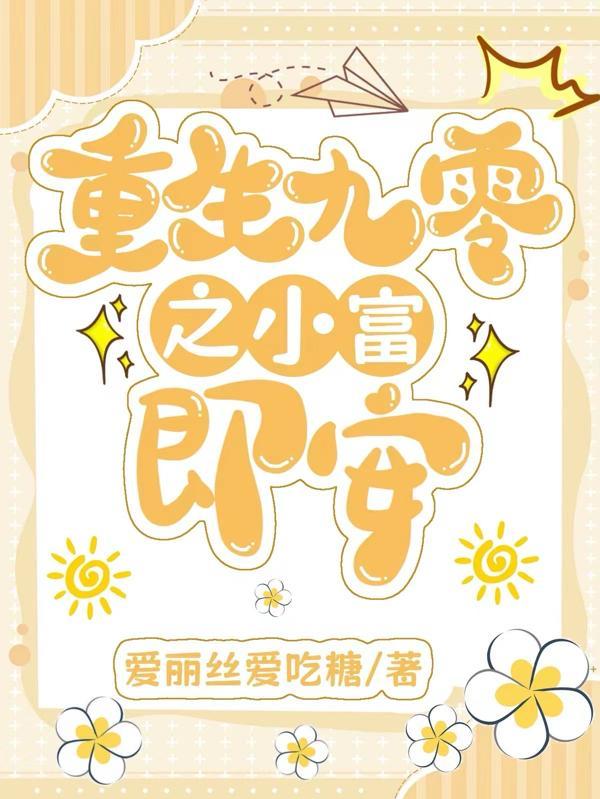 重生之90小富婆