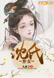 沈氏女全文免费阅读番外