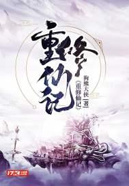 重生修仙录