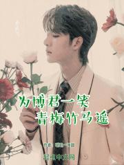 为博君一笑古语怎么说