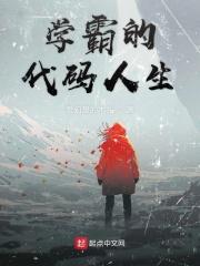 学霸秘籍是什么呀