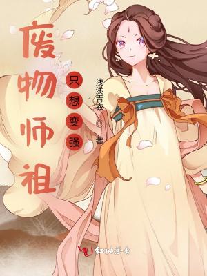 废物师叔是全修真界白月光by