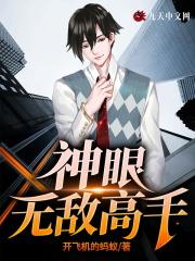 无敌神眼全文免费阅读