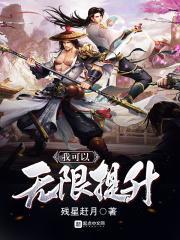 我可以无限提升txt棉花糖