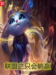 英雄联盟之躺赢成神