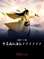 开局无敌领域漫画免费观看