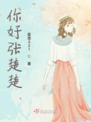 张楚楚的婚礼