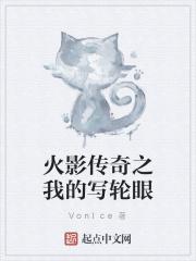 火影之写轮眼的逆转