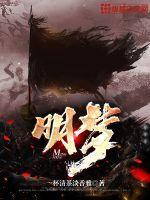 明梦风华