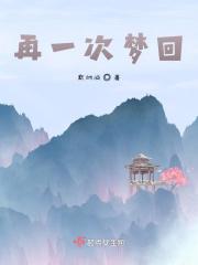 梦回一场