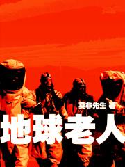 lo地球人