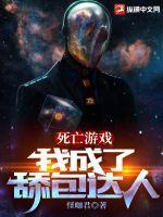 死亡游戏秀by绅士
